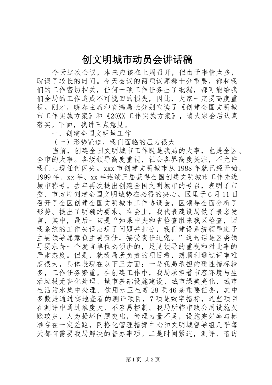 2024年创文明城市动员会致辞稿_第1页