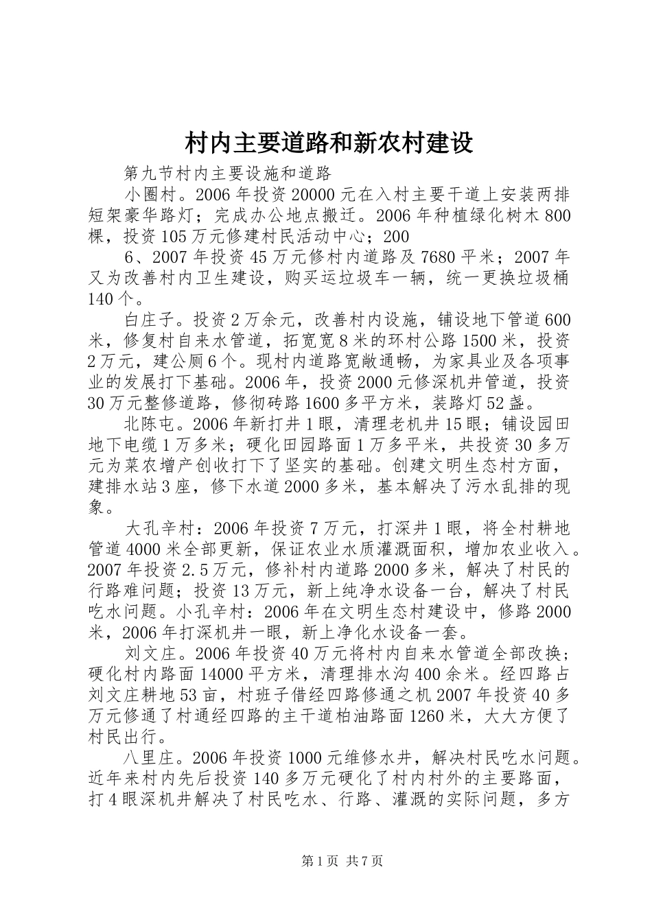 2024年村内主要道路和新农村建设_第1页