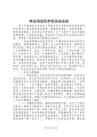 2024年林业局创先争优活动总结