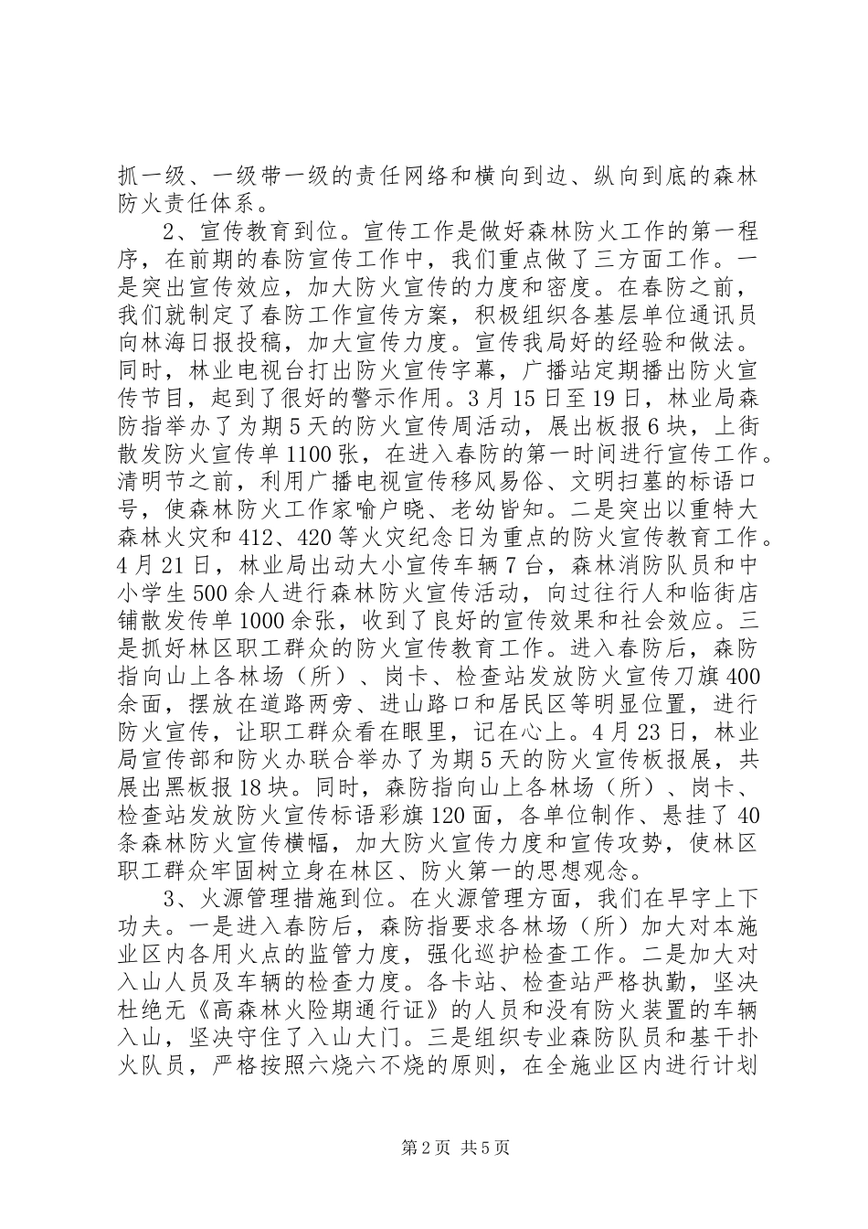 2024年林业局春防汇报材料_第2页