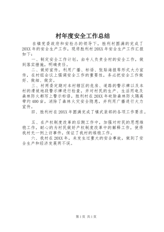 2024年村年度安全工作总结