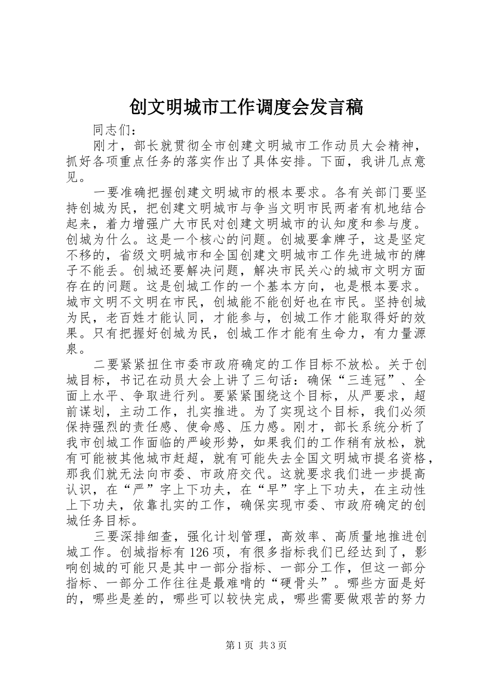 2024年创文明城市工作调度会讲话稿_第1页