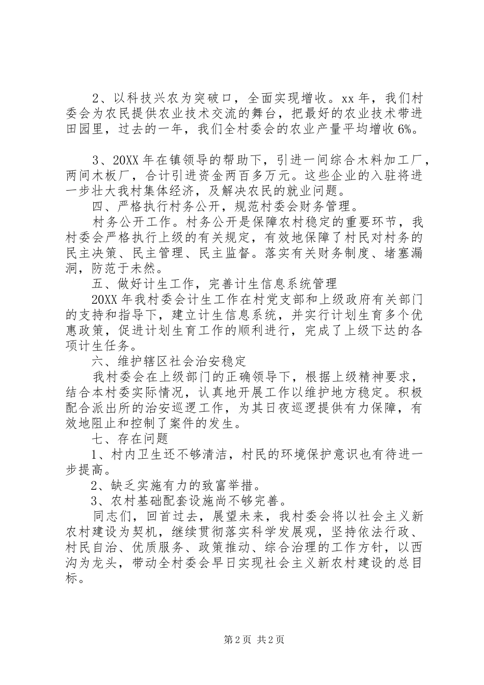 2024年村年度的工作总结_第2页