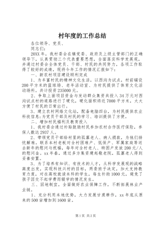 2024年村年度的工作总结