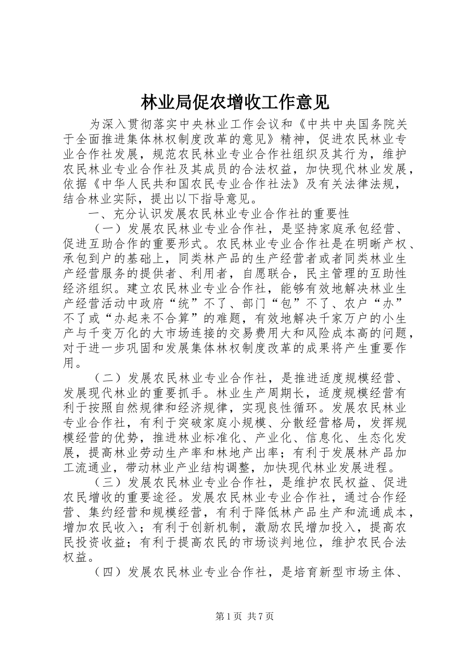 2024年林业局促农增收工作意见_第1页