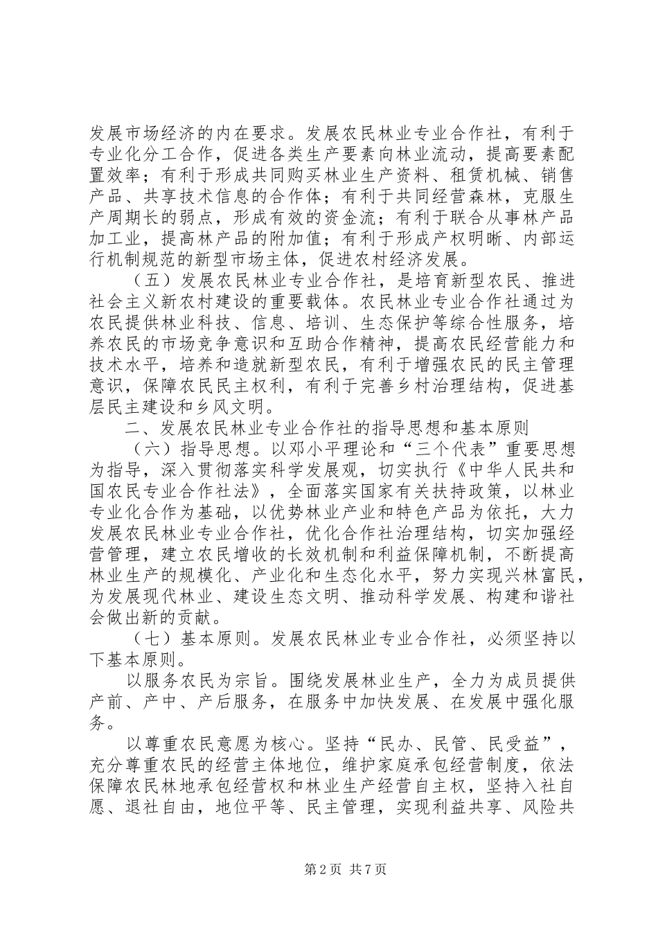 2024年林业局促农增收工作意见_第2页