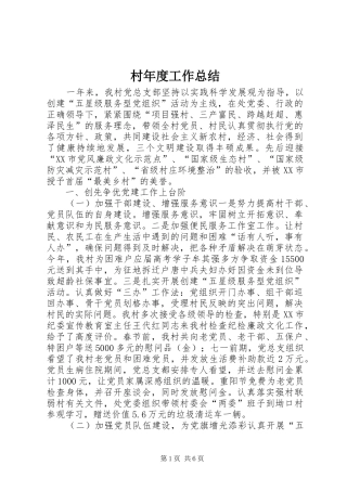 2024年村年度工作总结