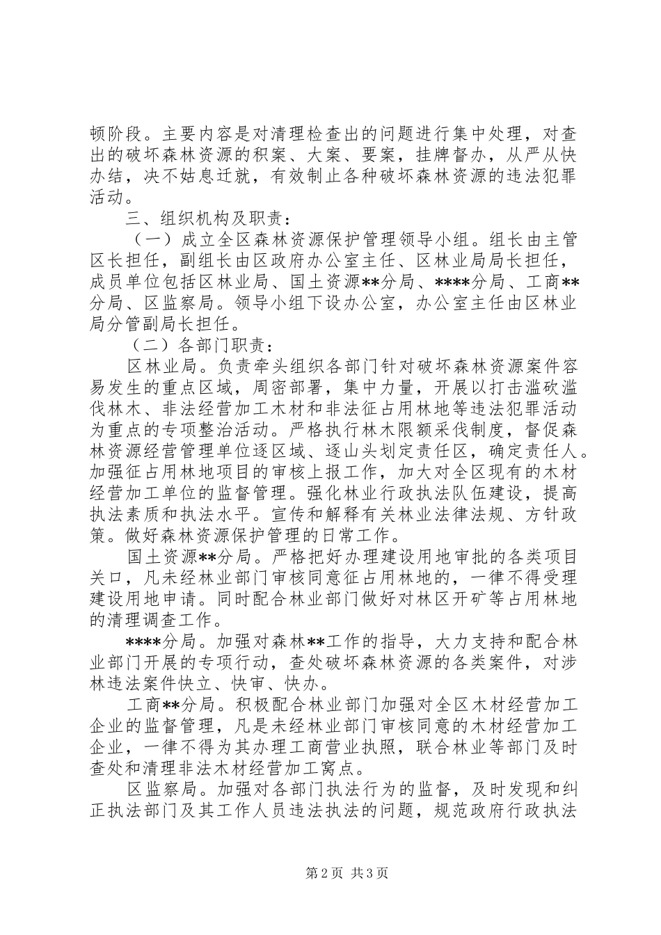 2024年林业局打击破坏森林资源工作方案_第2页