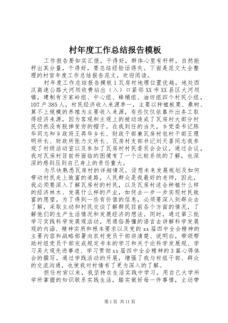 2024年村年度工作总结报告模板