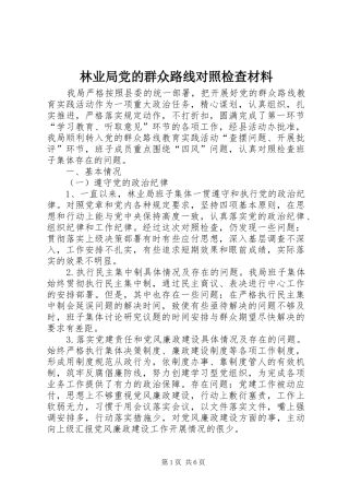 2024年林业局党的群众路线对照检查材料