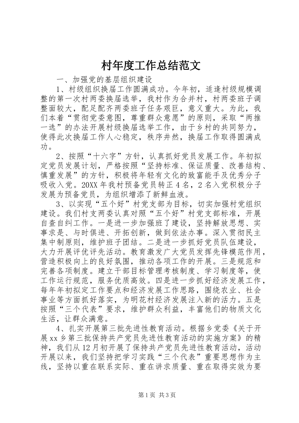 2024年村年度工作总结范文_第1页