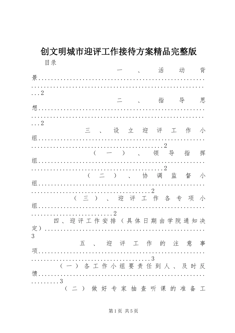 2024年创文明城市迎评工作接待方案精品完整版_第1页