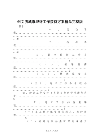 2024年创文明城市迎评工作接待方案精品完整版
