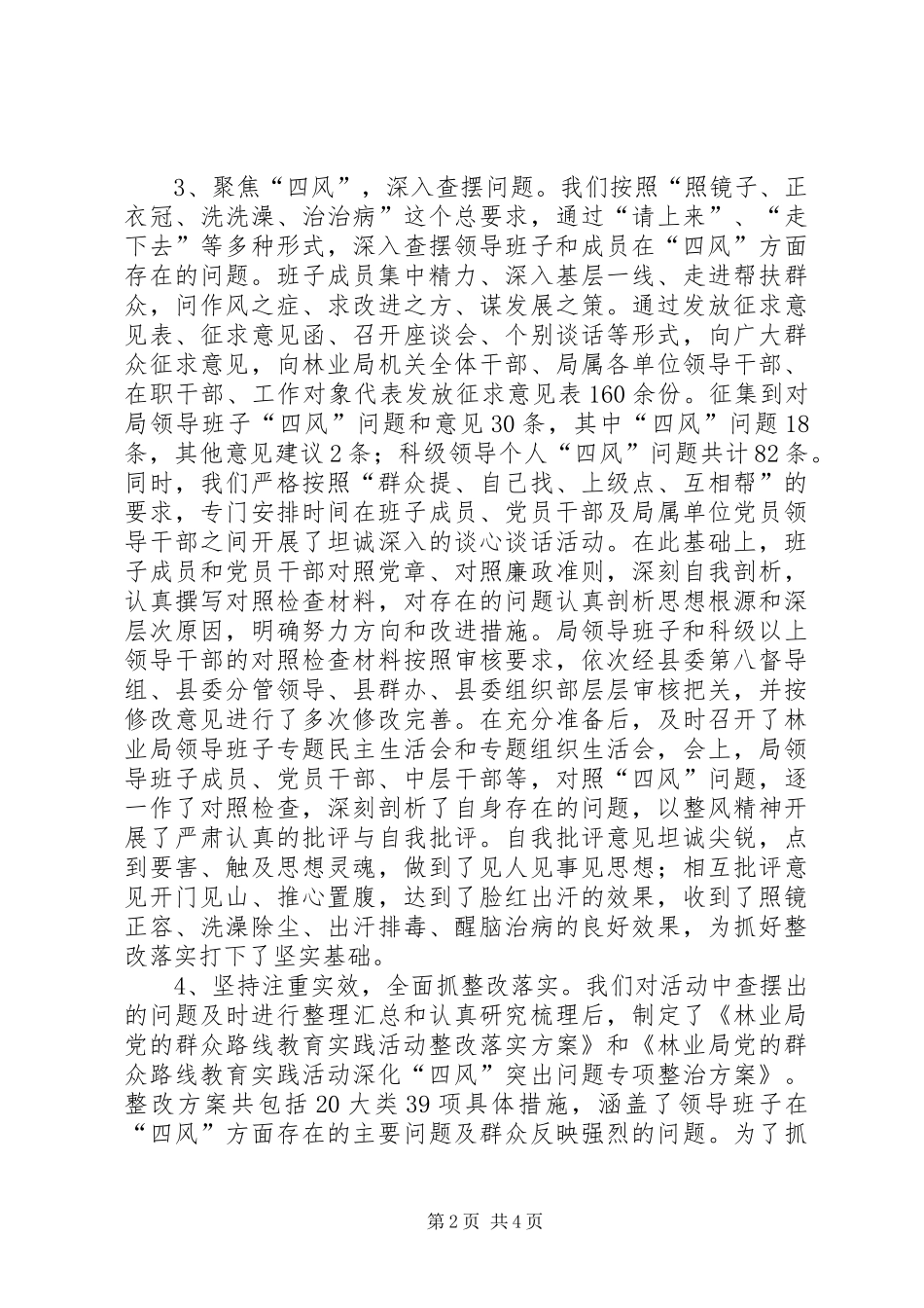 2024年林业局党的群众路线教育实践活动总结大会致辞稿_第2页