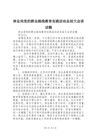 2024年林业局党的群众路线教育实践活动总结大会致辞稿