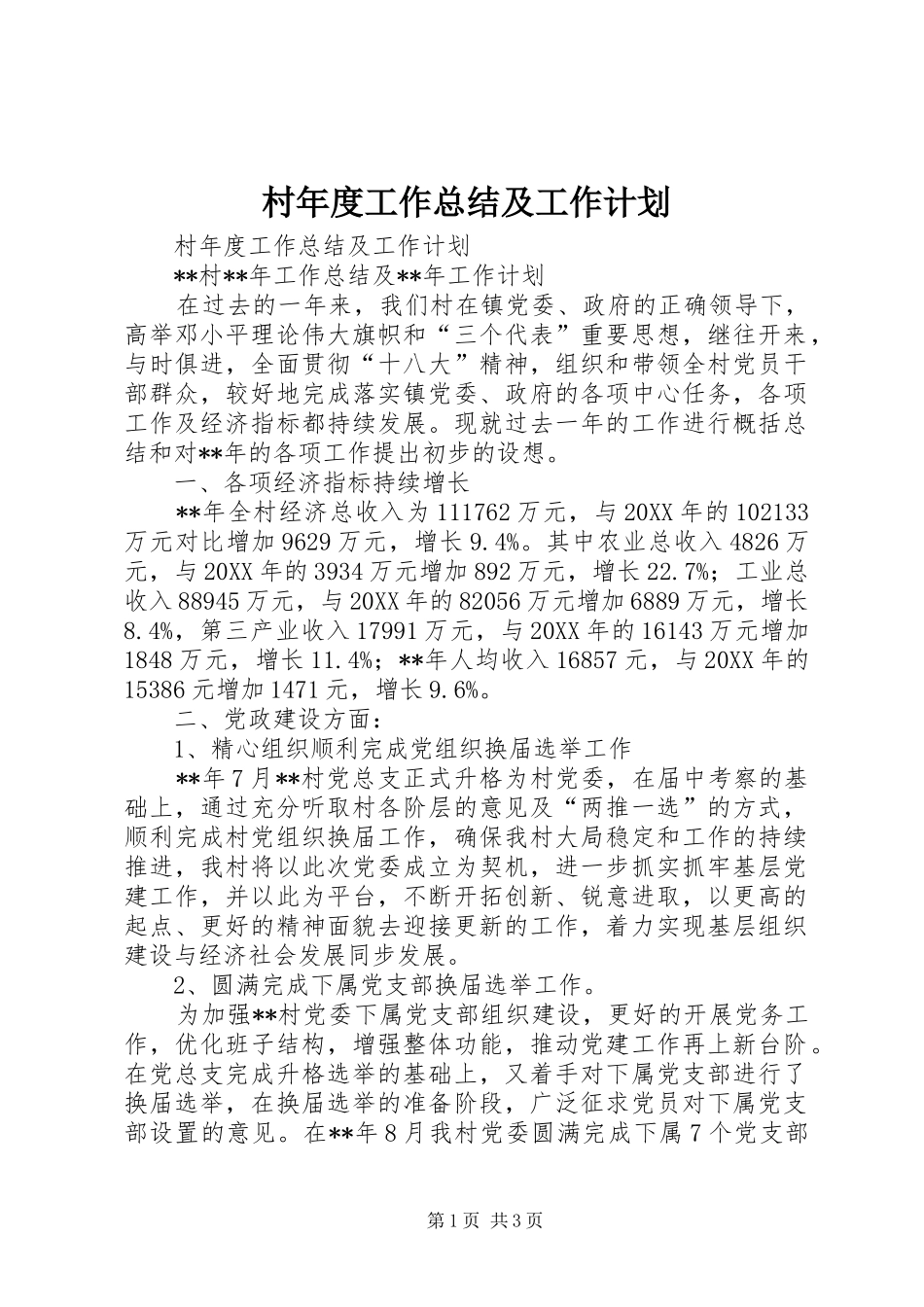 2024年村年度工作总结及工作计划_第1页