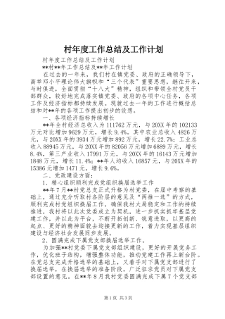 2024年村年度工作总结及工作计划