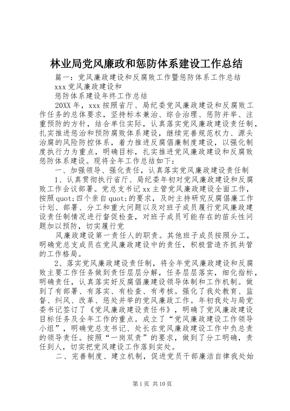 2024年林业局党风廉政和惩防体系建设工作总结_第1页