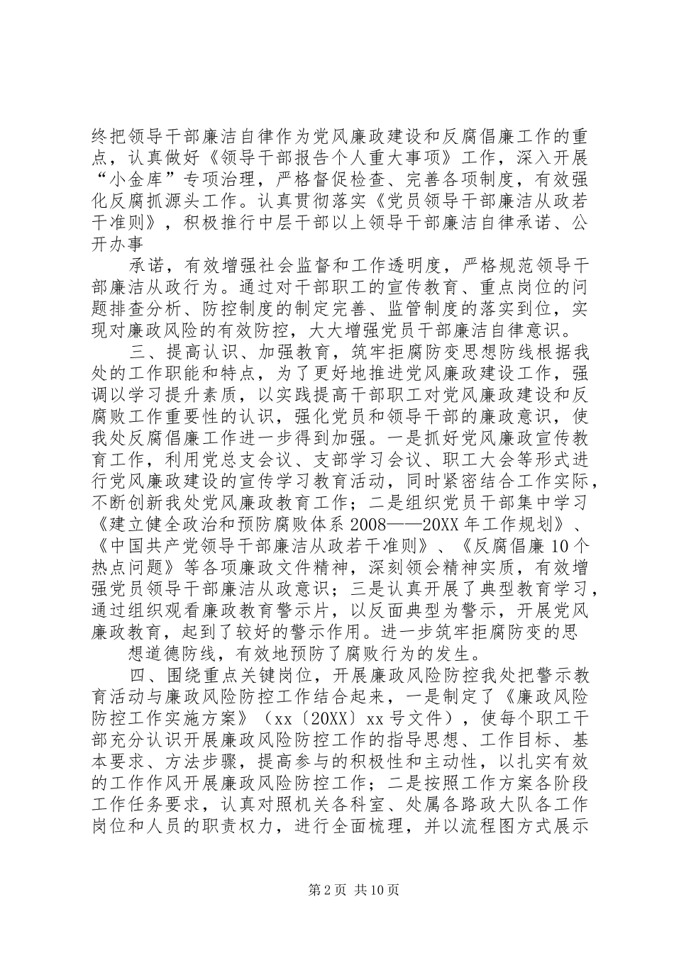 2024年林业局党风廉政和惩防体系建设工作总结_第2页