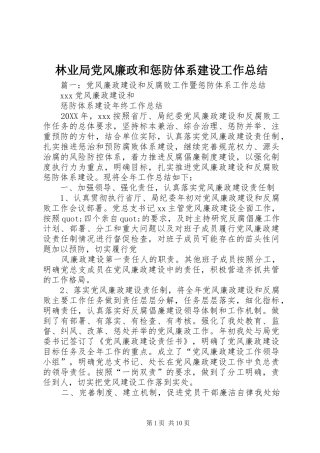2024年林业局党风廉政和惩防体系建设工作总结