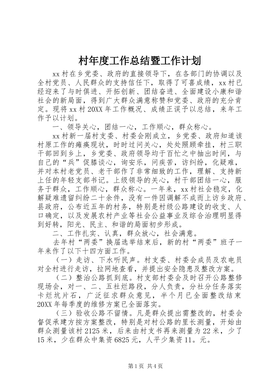 2024年村年度工作总结暨工作计划_第1页
