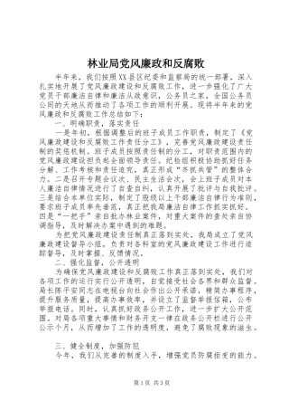 2024年林业局党风廉政和反腐败
