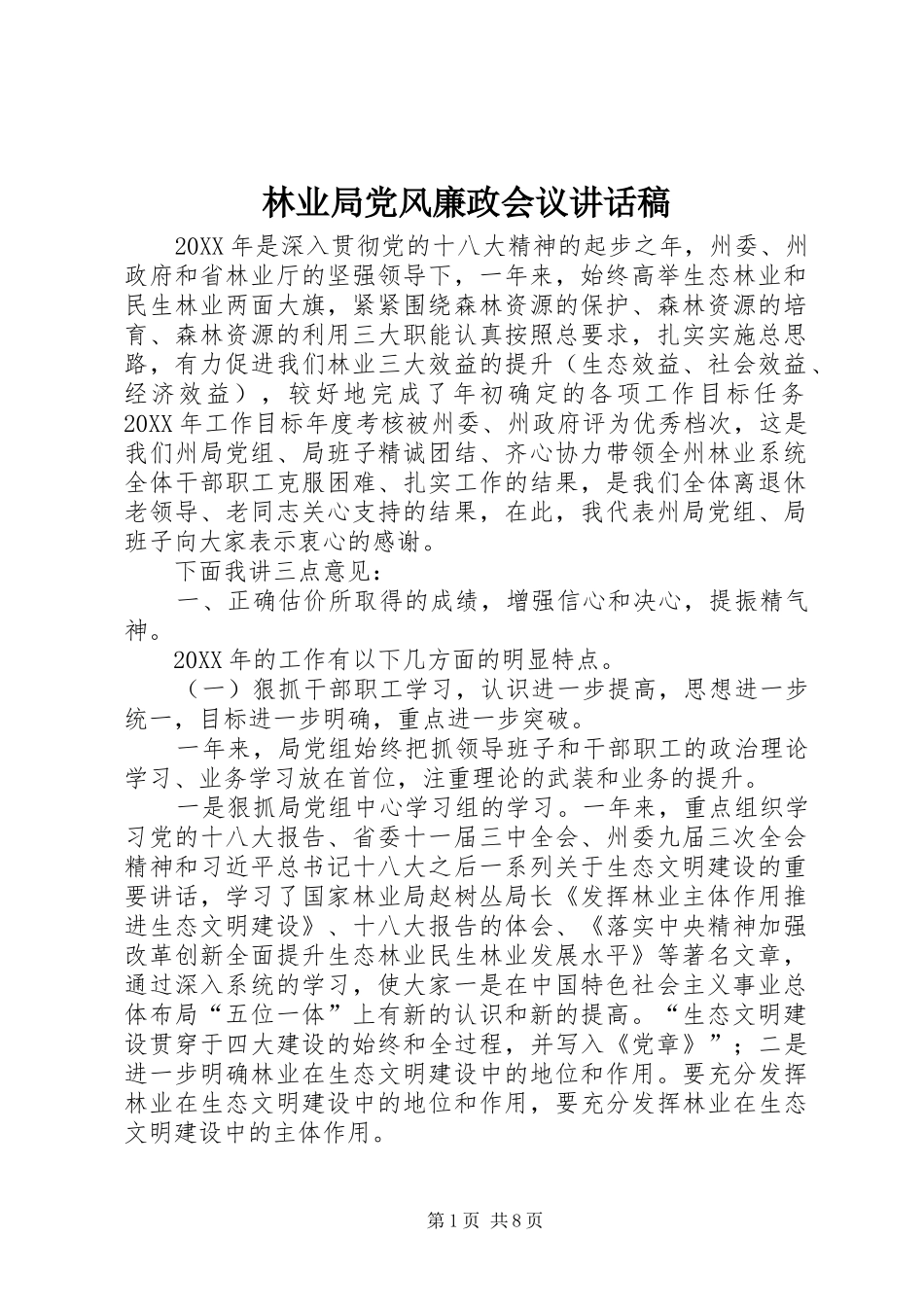 2024年林业局党风廉政会议致辞稿_第1页