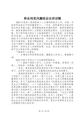 2024年林业局党风廉政会议致辞稿