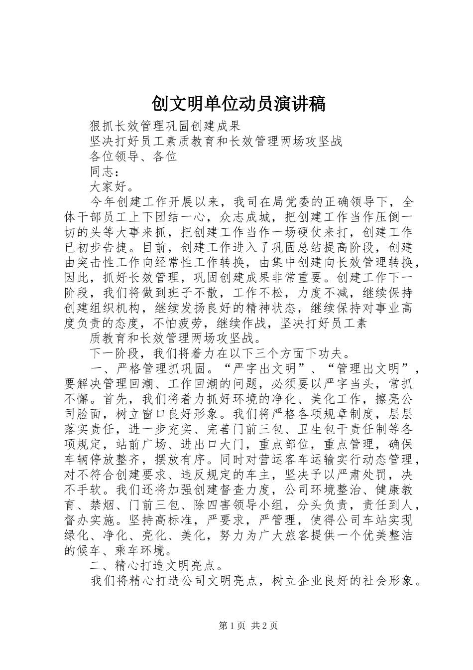 2024年创文明单位动员演讲稿_第1页