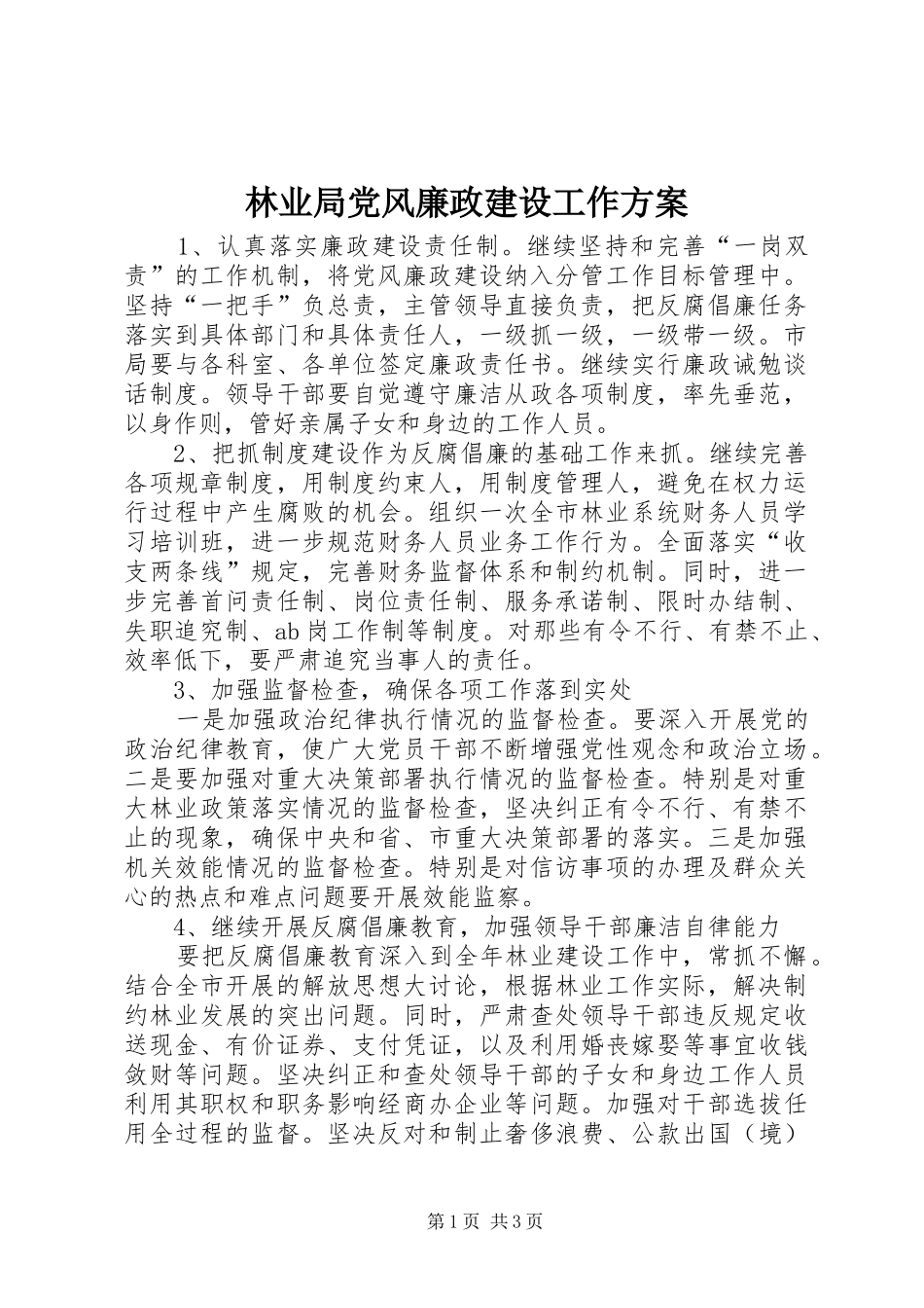 2024年林业局党风廉政建设工作方案_第1页