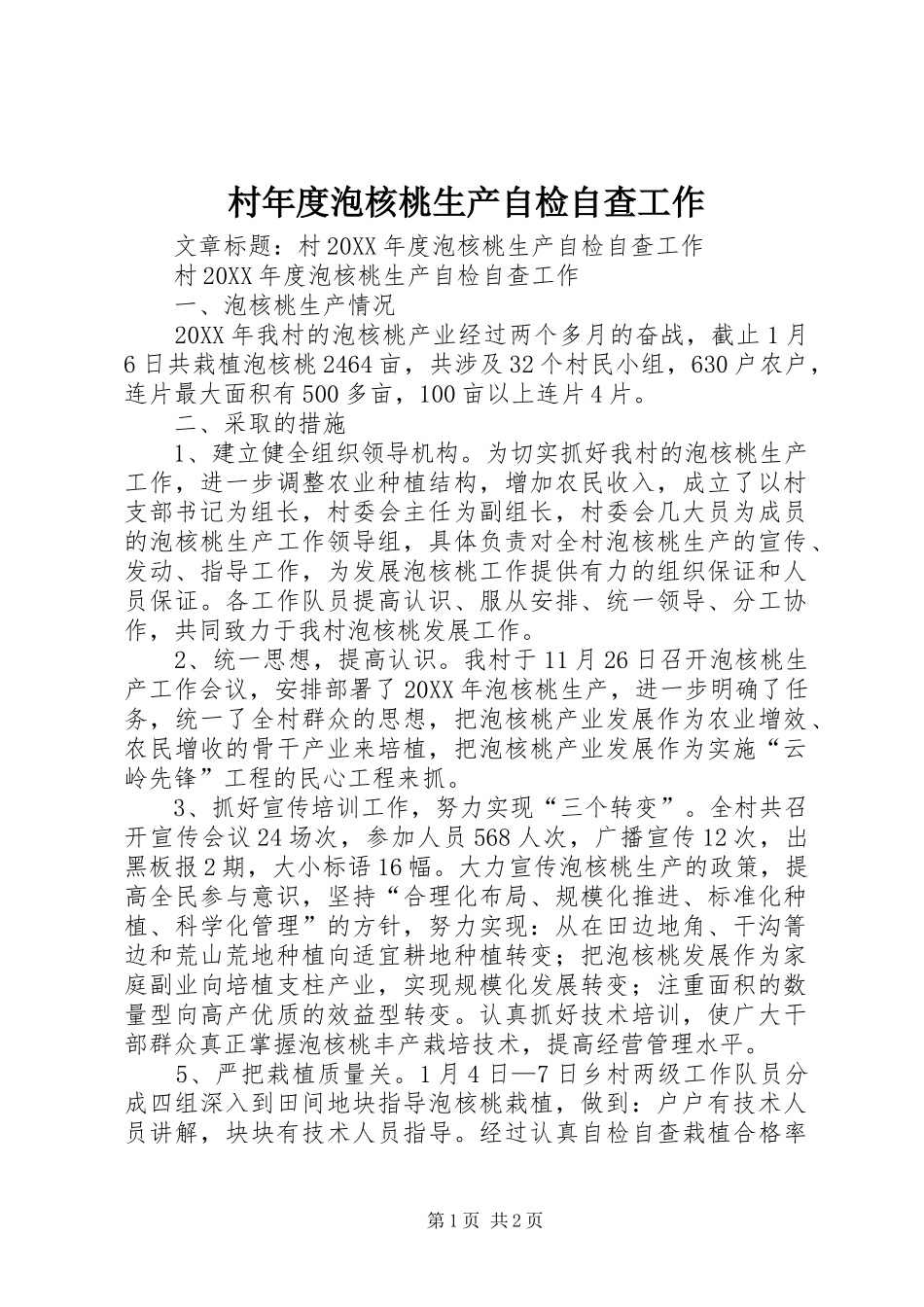 2024年村年度泡核桃生产自检自查工作_第1页