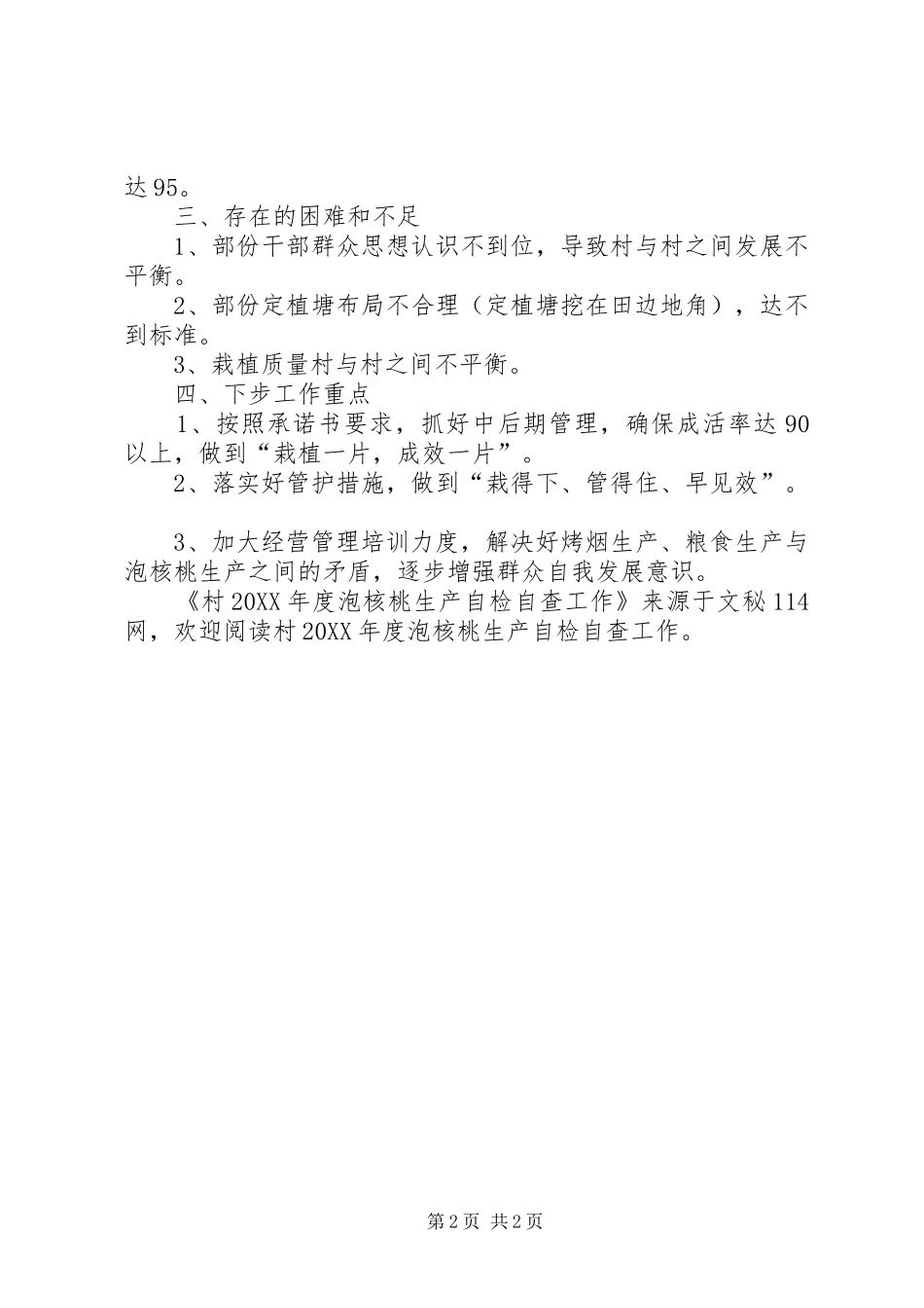 2024年村年度泡核桃生产自检自查工作_第2页