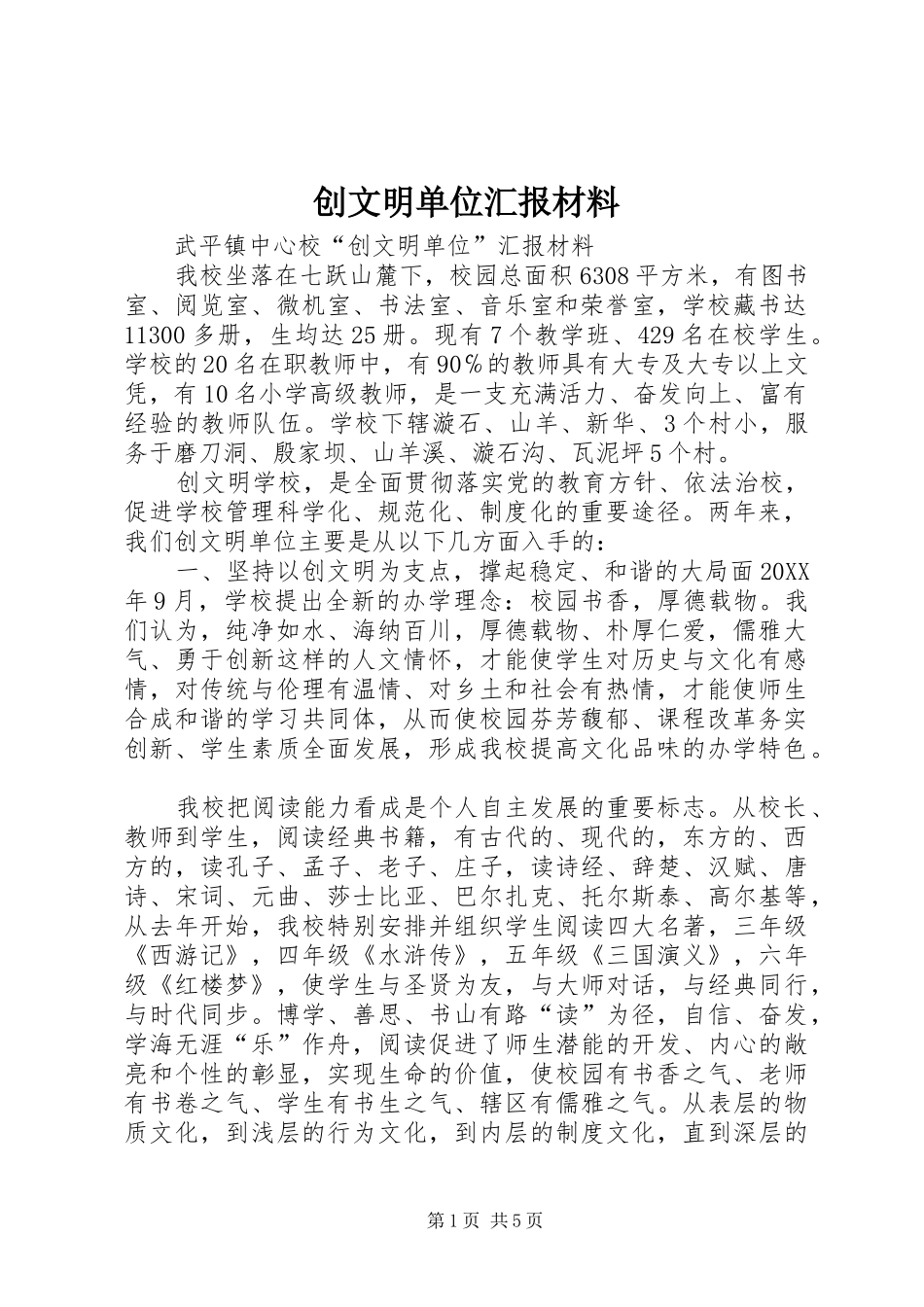 2024年创文明单位汇报材料_第1页