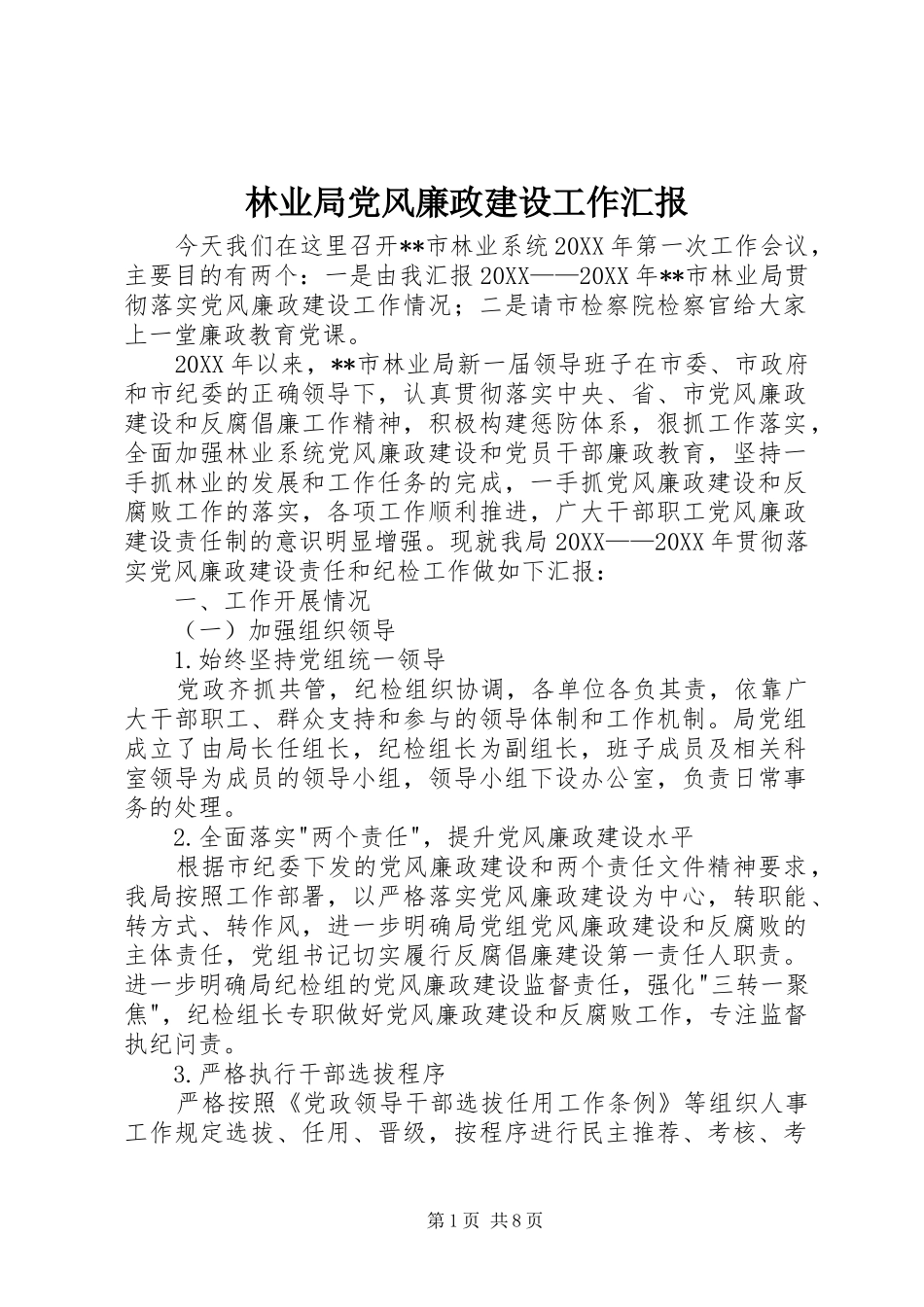 2024年林业局党风廉政建设工作汇报_第1页