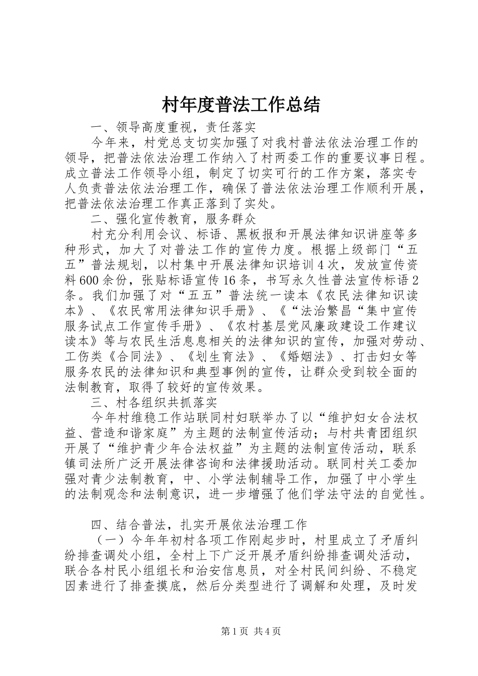 2024年村年度普法工作总结_第1页