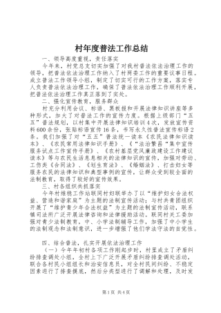 2024年村年度普法工作总结