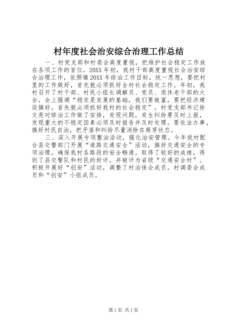 2024年村年度社会治安综合治理工作总结_第1页