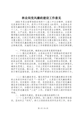 2024年林业局党风廉政建设工作意见