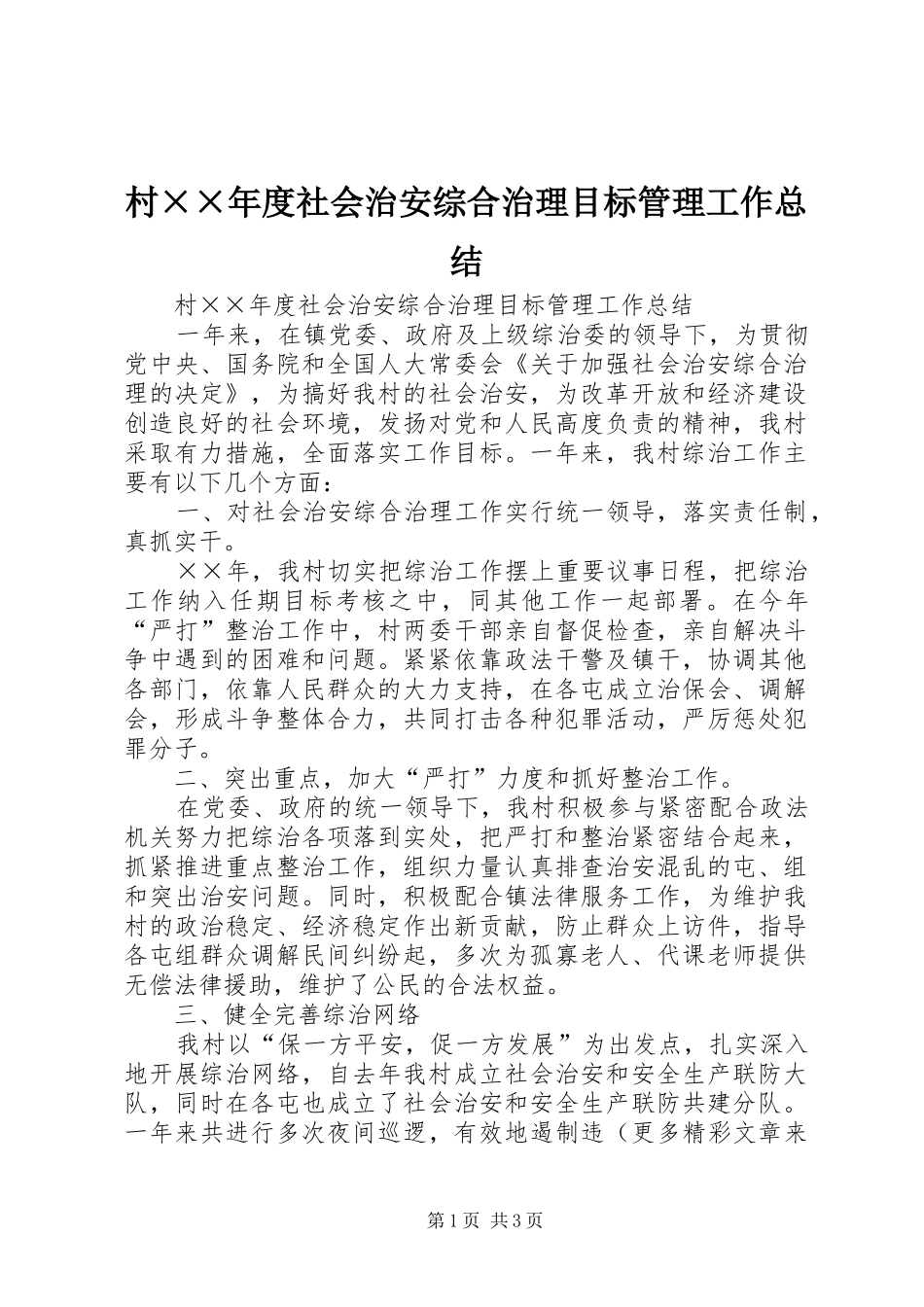 2024年村年度社会治安综合治理目标管理工作总结_第1页