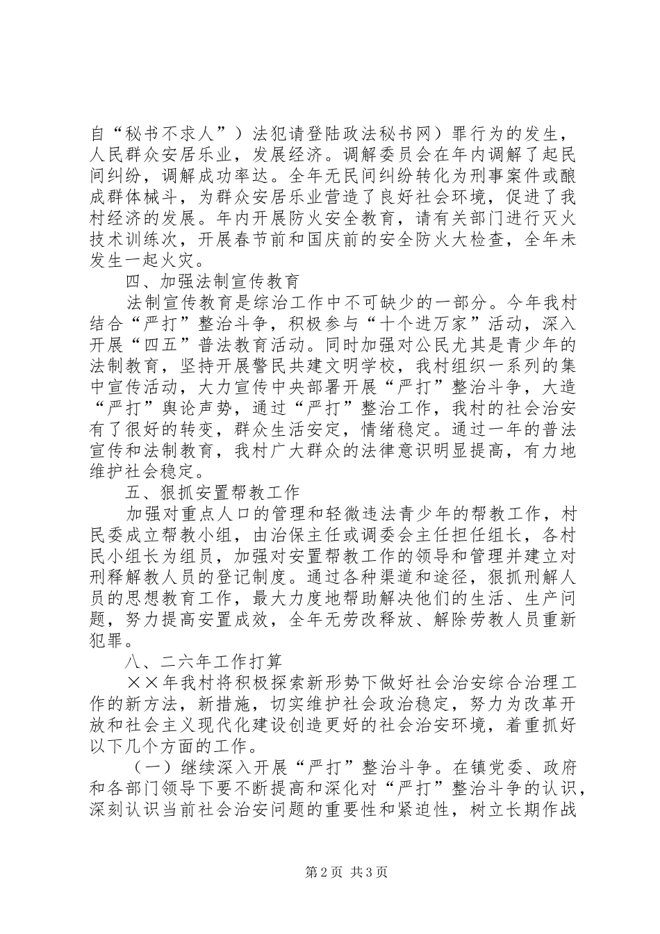 2024年村年度社会治安综合治理目标管理工作总结_第2页