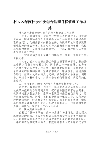 2024年村年度社会治安综合治理目标管理工作总结
