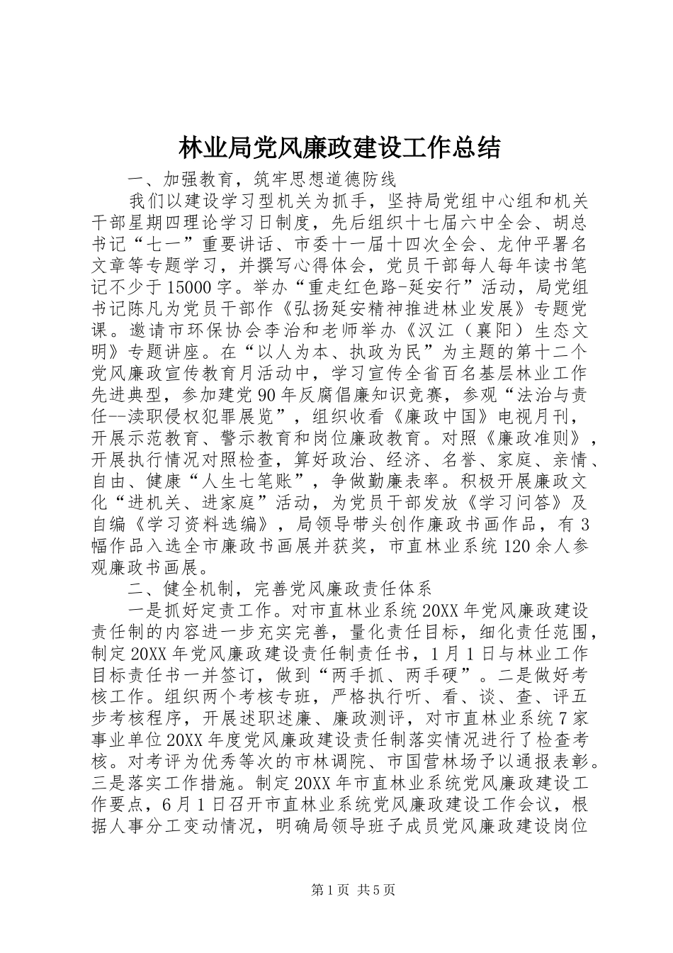 2024年林业局党风廉政建设工作总结_第1页