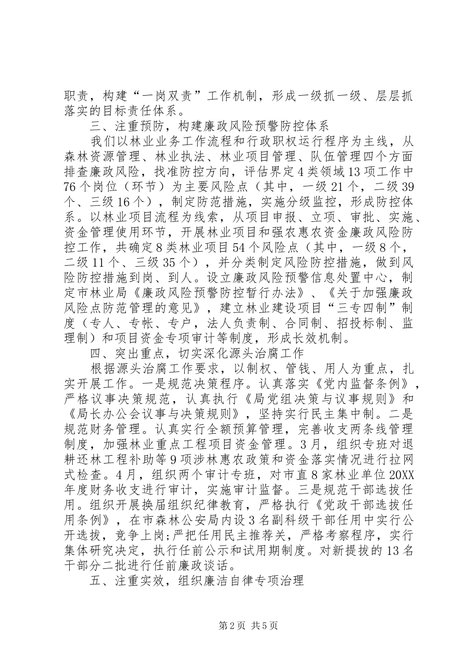 2024年林业局党风廉政建设工作总结_第2页