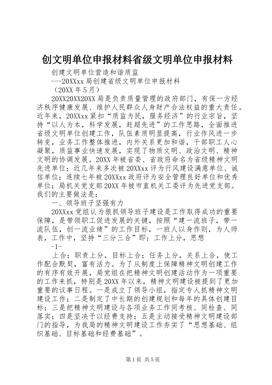 2024年创文明单位申报材料省级文明单位申报材料_第1页