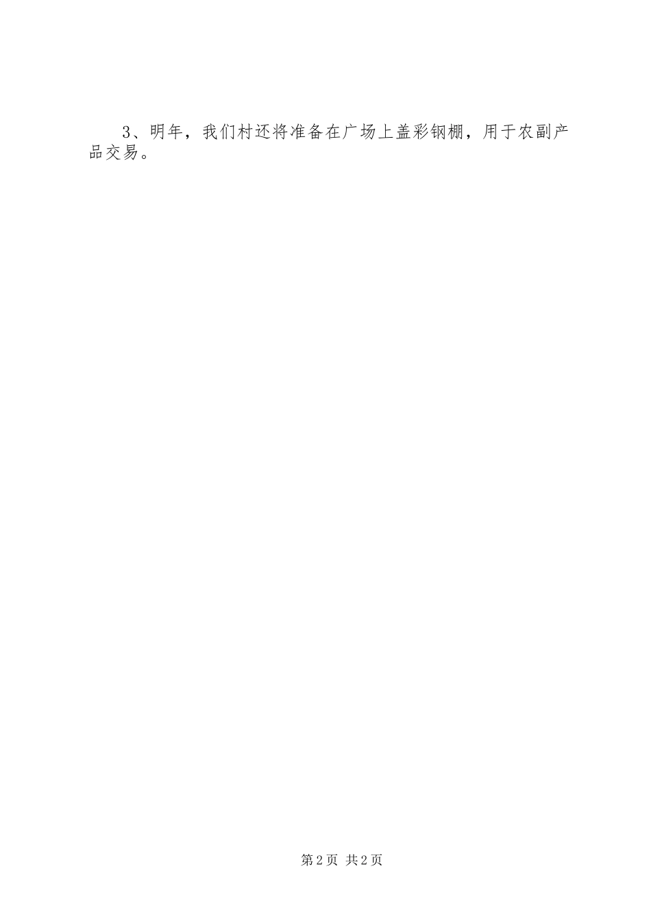 2024年村年度述职报告_第2页