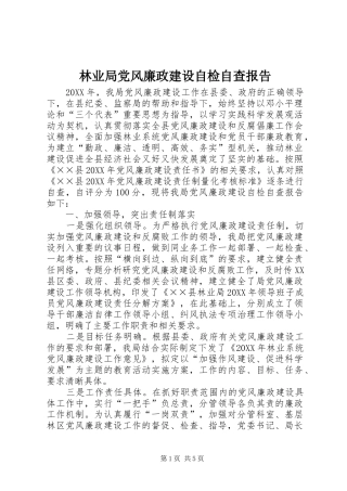 2024年林业局党风廉政建设自检自查报告