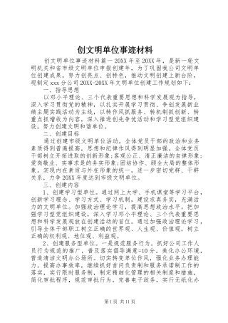 2024年创文明单位事迹材料