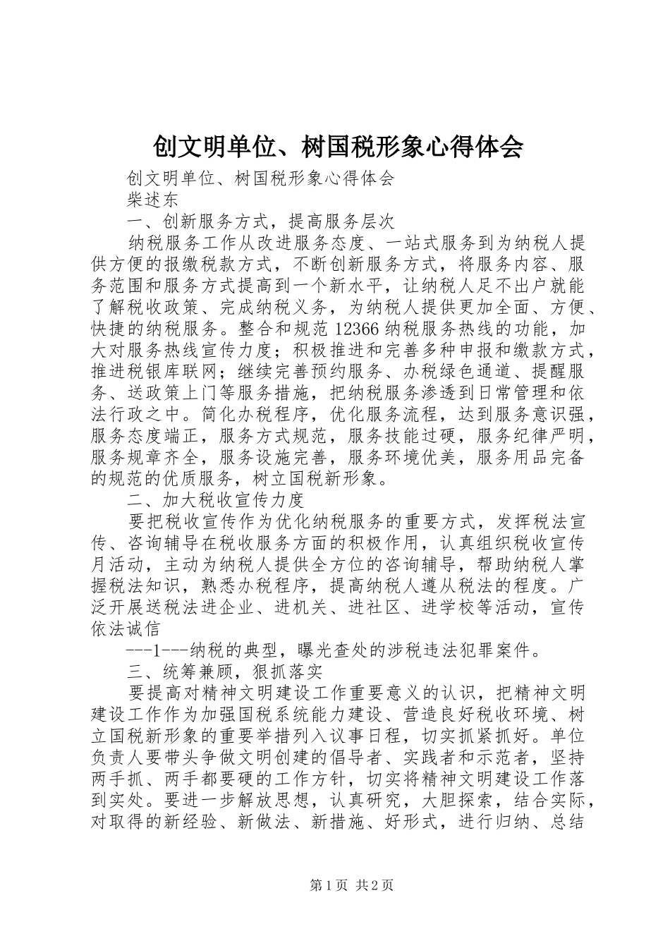 2024年创文明单位树国税形象心得体会_第1页
