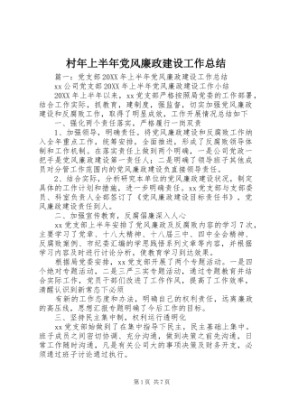 2024年村年上半年党风廉政建设工作总结