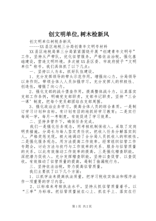 2024年创文明单位树木检新风